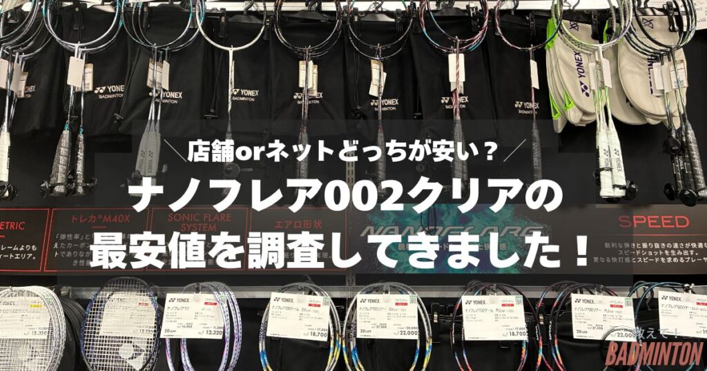 【最安値は？】ナノフレア002クリアをお得に購入する