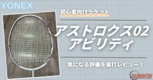 【本音評価】アストロクス02アビリティを実打レビュー！口コミ・メリデメを徹底解説