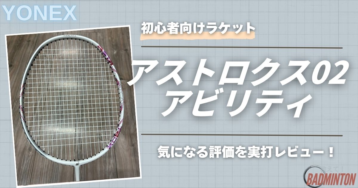 【本音評価】アストロクス02アビリティを実打レビュー！口コミ・メリデメを徹底解説