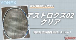 【本音評価】アストロクス02クリアを実打レビュー！口コミ・メリデメを徹底解説