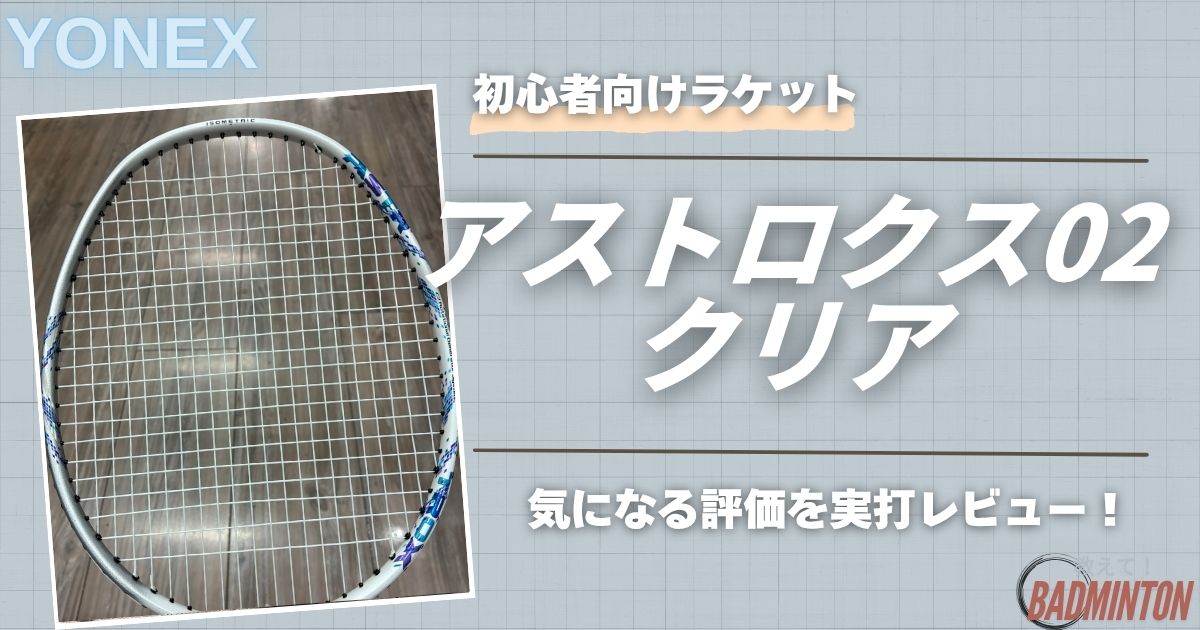 【本音評価】アストロクス02クリアを実打レビュー！口コミ・メリデメを徹底解説