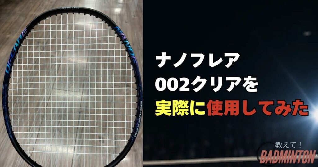 ナノフレア002クリアの評価｜実際に使って感じたメリット・デメリット