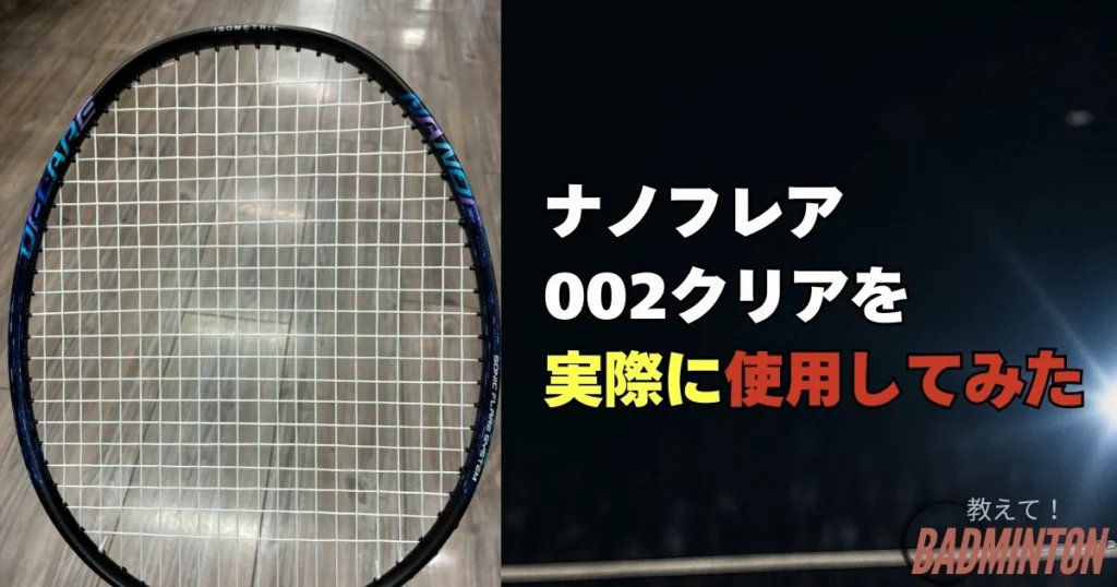 本音評価】ナノフレア002クリアを実打レビュー！口コミ・メリデメを