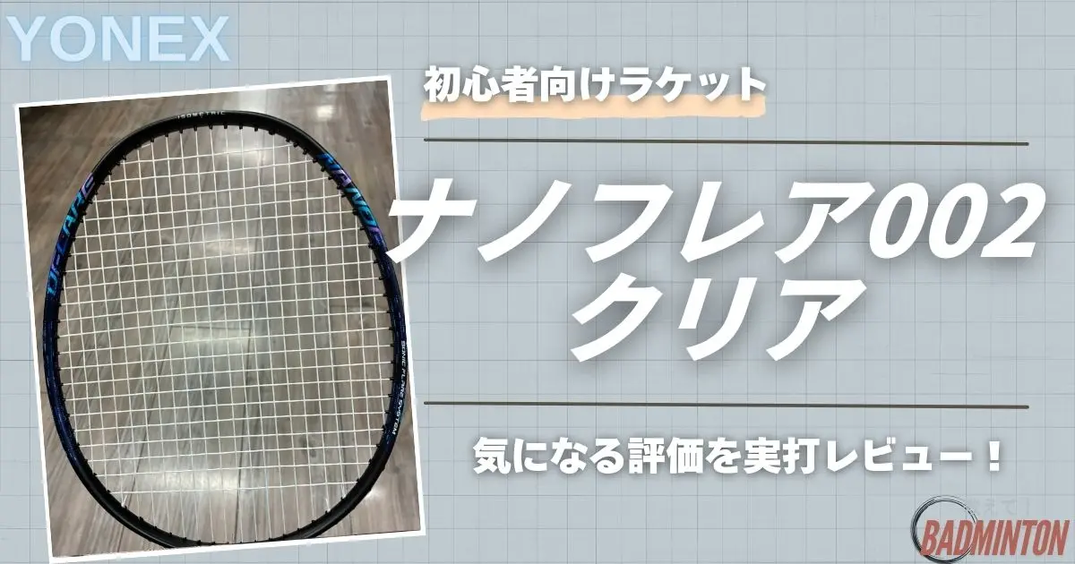 本音評価】ナノフレア002クリアを実打レビュー！口コミ・メリデメを