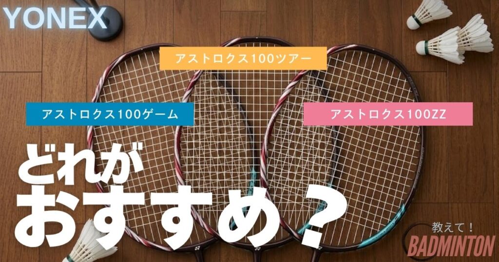 【解決】アストロクス100ツアー・ZZ・ゲームの違いは？どれを選ぶべきか徹底解説