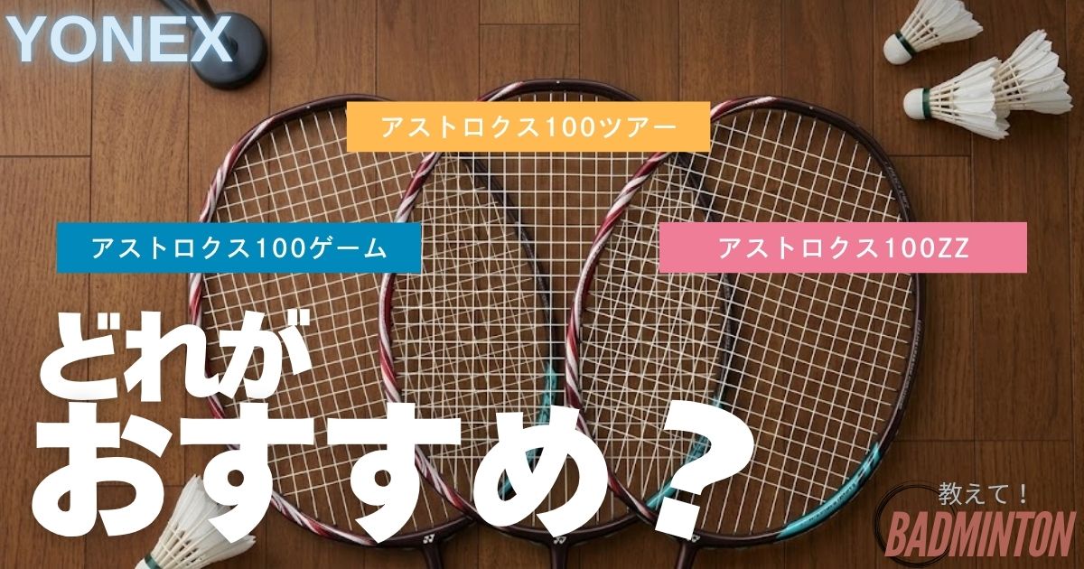 【解決】アストロクス100ツアー・ZZ・ゲームの違いは？どれを選ぶべきか徹底解説