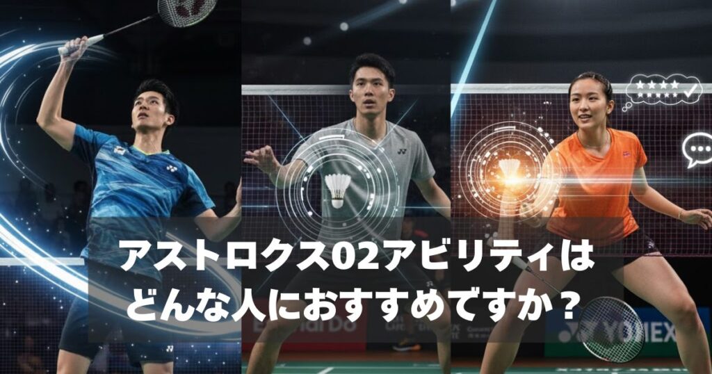 アストロクス02アビリティがおすすめな人・おすすめできない人