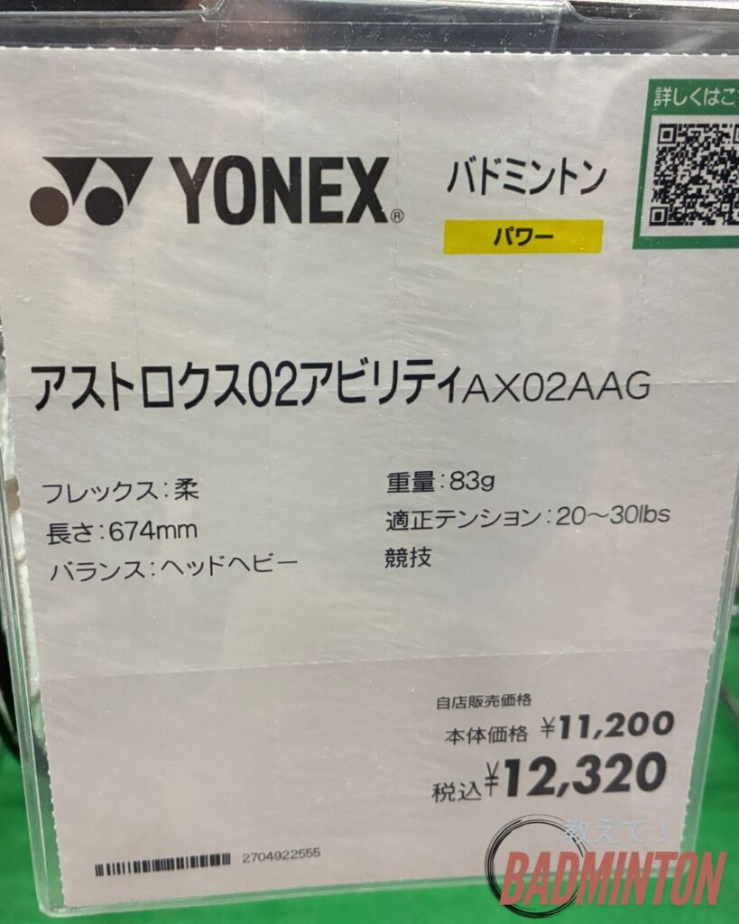 アストロクス02アビリティの店舗価格