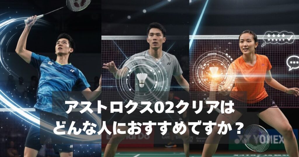 アストロクス02クリアがおすすめな人・おすすめできない人