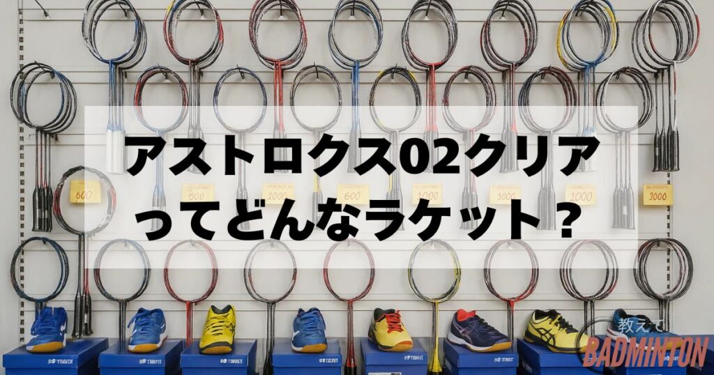 アストロクス02クリアの基本情報