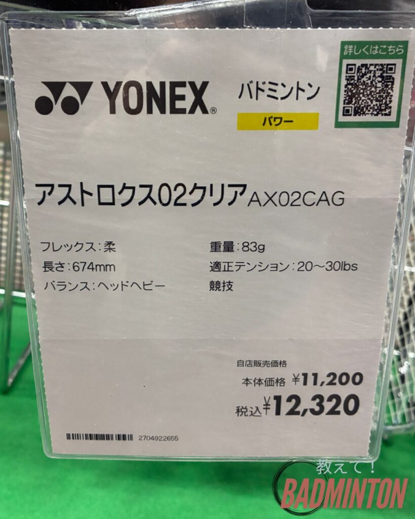 アストロクス02クリアの店舗価格