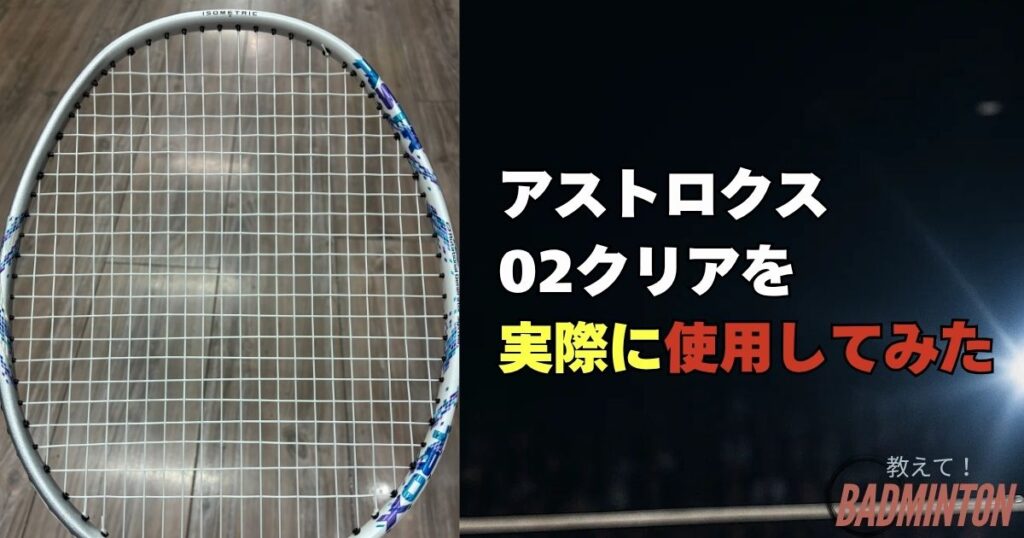 アストロクス02クリアの評価｜実際に使って感じたメリット・デメリット
