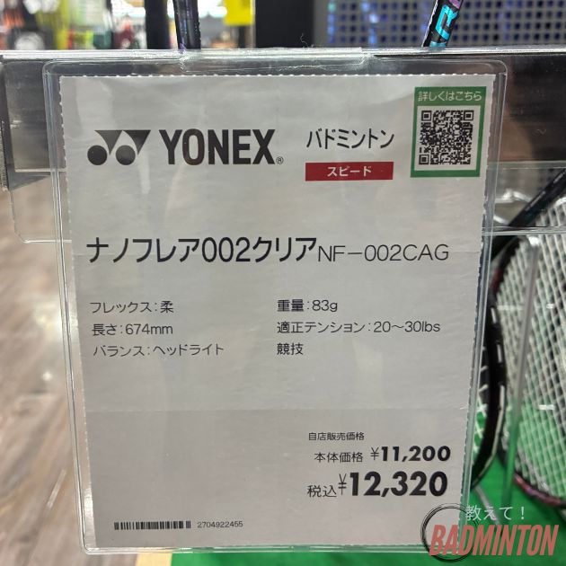 ナノフレア002クリアの店舗価格