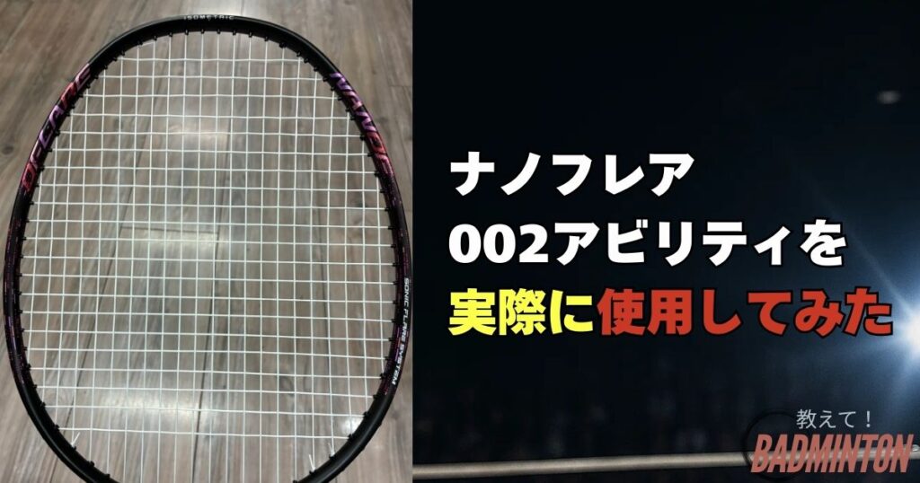 ナノフレア002アビリティを実際に使用した評価