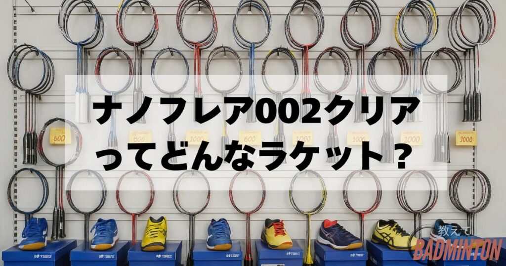 ナノフレア002クリアの基本情報