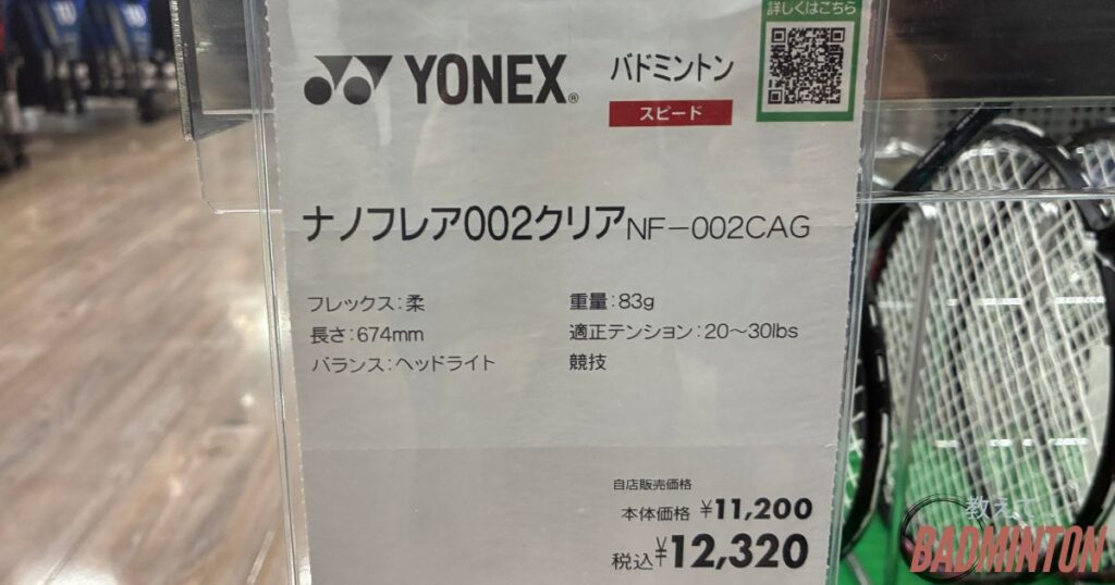 ナノフレア002クリアの店舗価格