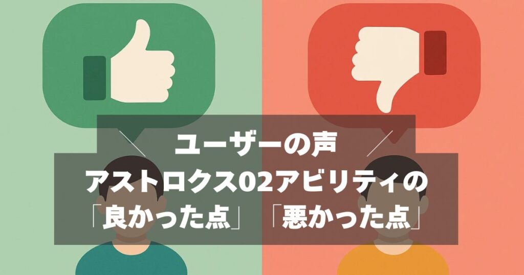 口コミまとめ｜アストロクス02アビリティの評価！買ってよかった？後悔した？