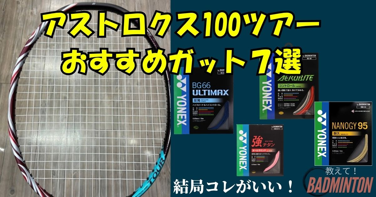 アストロクス100ツアー 4U5 クレナイ ガット代、張り代無料 ヨネックス 