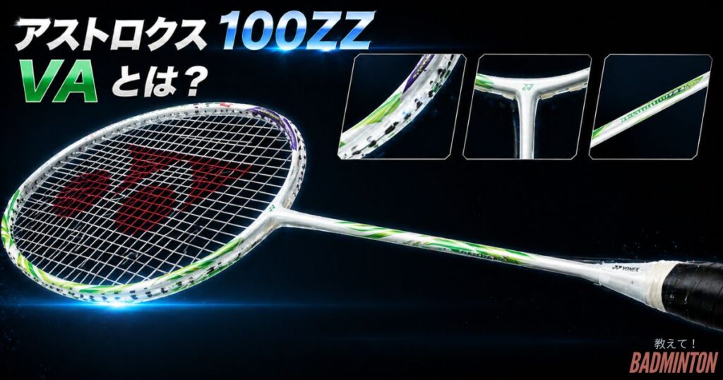 国内正規品/新品】YONEX アストロクス100ZZ VA 3U5 バドミントン 