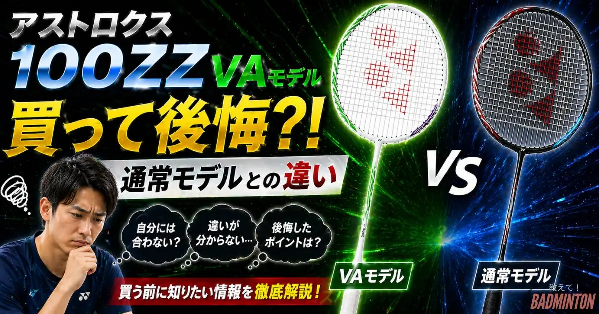 アストロクス100ZZ VAモデルを買って後悔？！通常モデルとの違いをコーチ