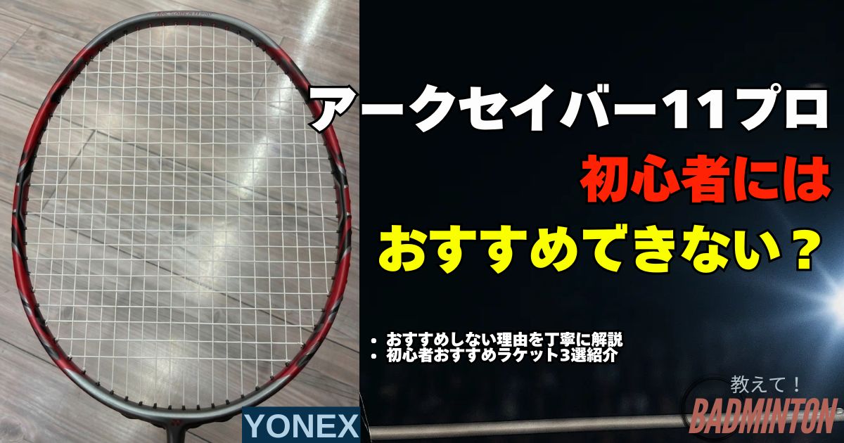 アークセイバー11プロは初心者NG？理由と代わりのおすすめラケット徹底解説