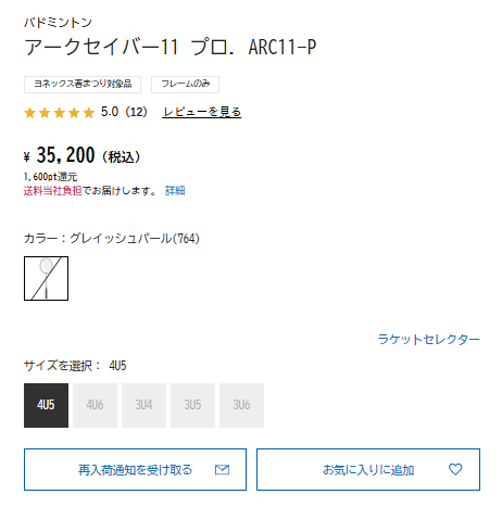 アークセイバー11プロはYONEX公式サイトで売切れ