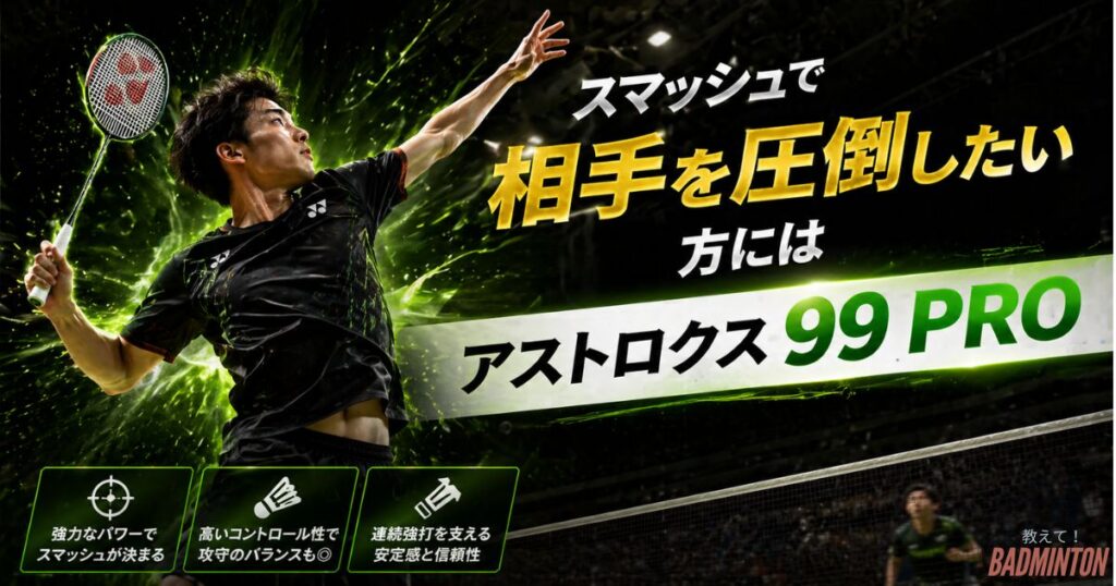「スマッシュで相手を圧倒したい」ならアストロクス99Pro