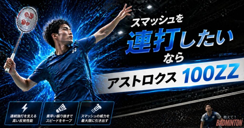 「スマッシュを連打したい」ならアストロクス100ZZ