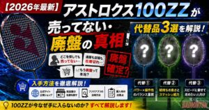 【2026年最新】アストロクス100ZZが売ってない・廃盤の真相！入手方法と代替品3選を解説