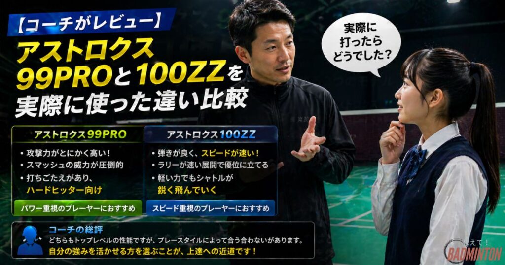 【コーチがレビュー】アストロクス99proと100ZZを実際に使った違い比較