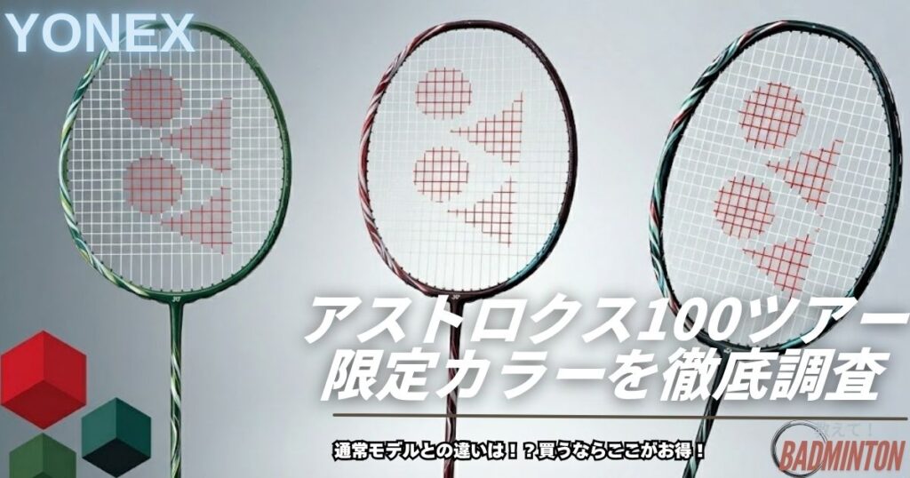【最新】アストロクス100ツアー限定カラーはある？種類・購入先・最安値を徹底比較