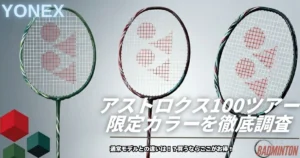 最新】アストロクス99プロBP限定カラーを買うならここ！廃版の噂を専門