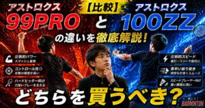 【比較】アストロクス99proと100ZZの違いを徹底解説！どちらを買うべき？