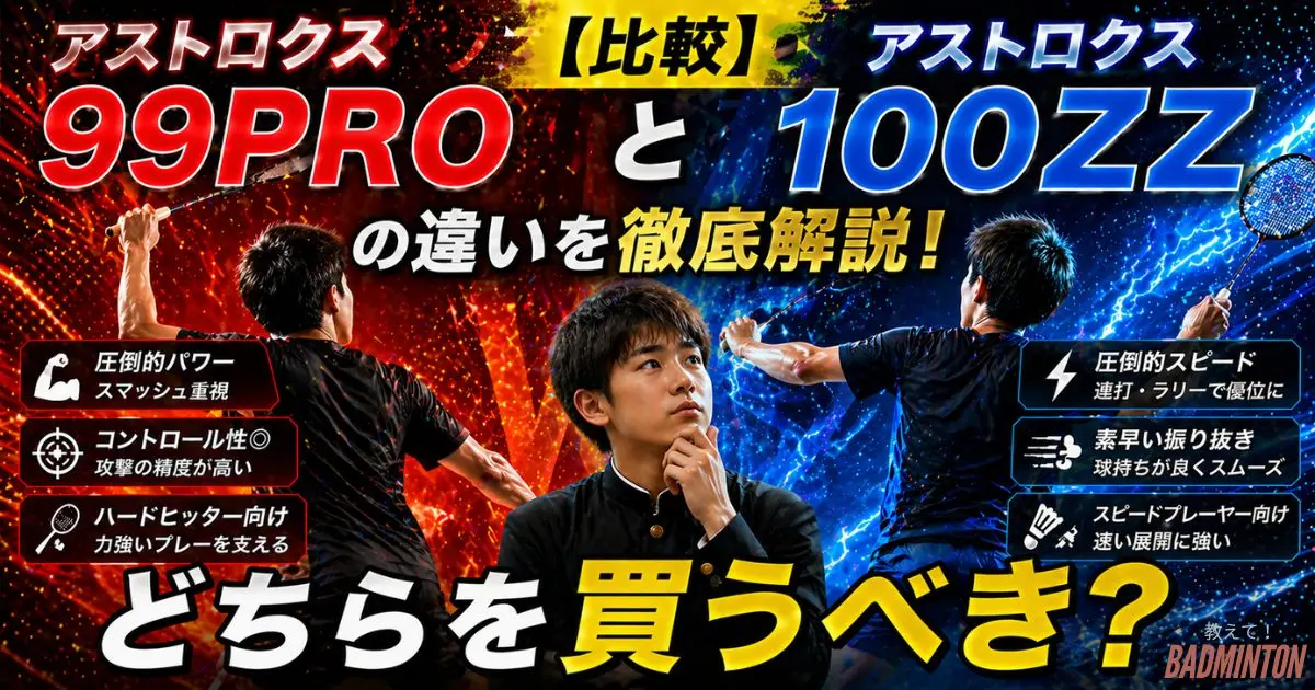 比較】アストロクス100ZZと99proの違いを徹底解説！どちらを買うべき？