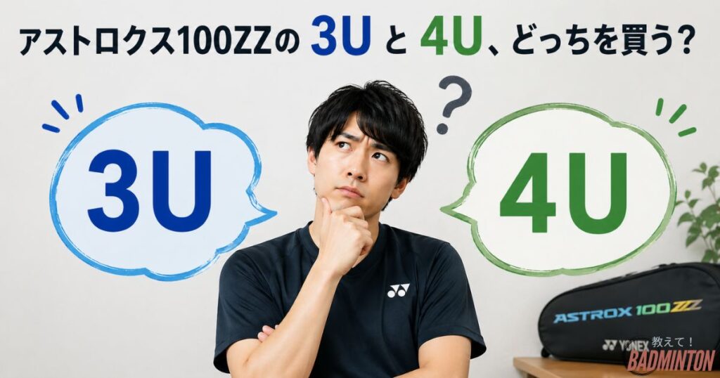 【結論】アストロクス100ZZの3Uと4Uのどっちを買う？
