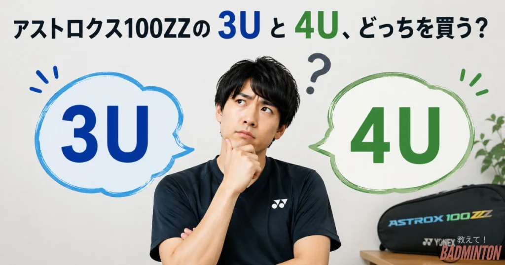 結論あり】アストロクス100ZZは3Uと4Uどっちがいい？選び方完全ガイド