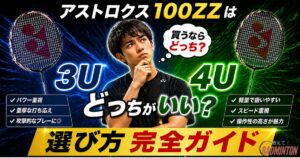 【結論あり】アストロクス100ZZは3Uと4Uどっちがいい？選び方完全ガイド