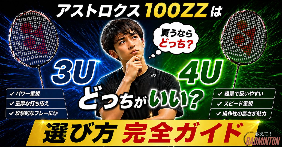 【結論あり】アストロクス100ZZは3Uと4Uどっちがいい？選び方完全ガイド