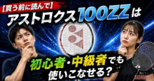 【買う前に読んで】アストロクス100ZZは初心者・中級者でも使いこなせる？現役コーチが本音で解説！