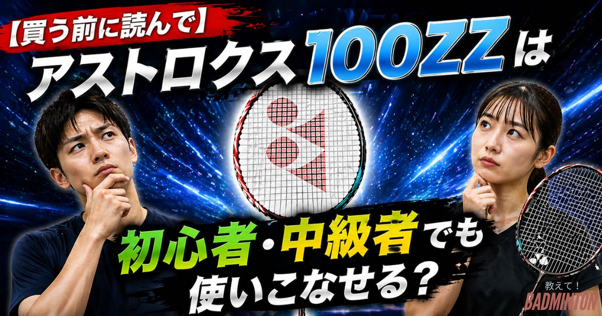 【買う前に読んで】アストロクス100ZZは初心者・中級者でも使いこなせる？現役コーチが本音で解説！