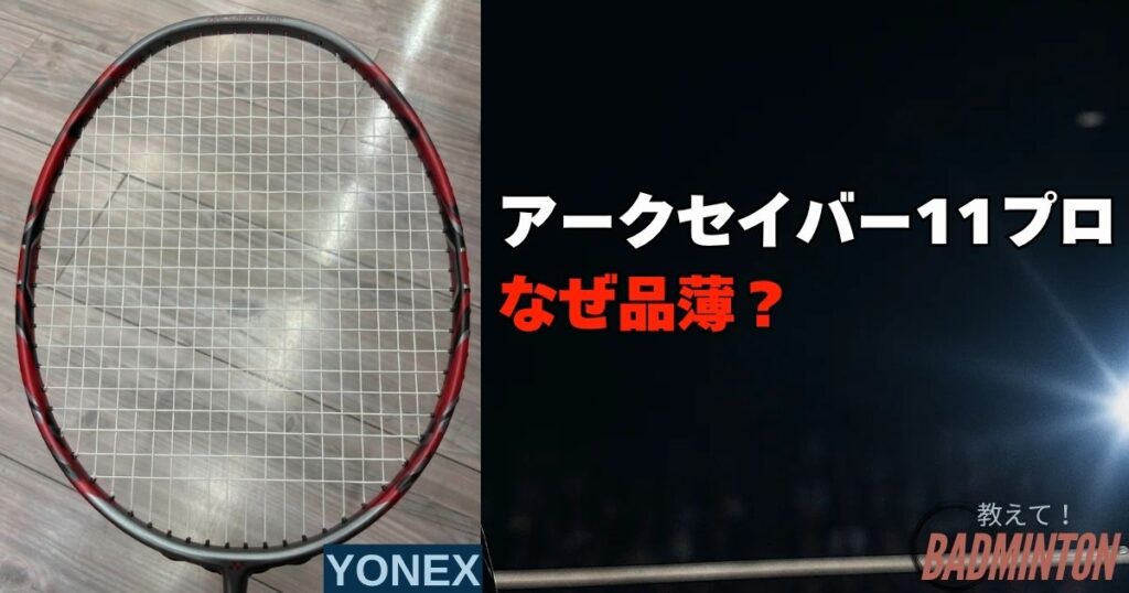 なぜアークセイバー11プロは品薄なの？