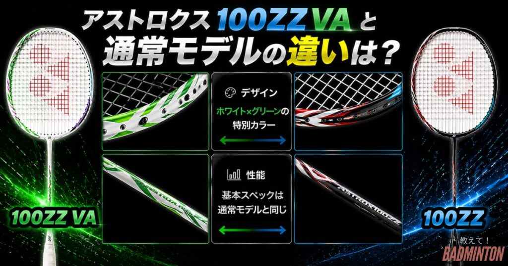 アストロクス100ZZ VAと通常モデルの違いは？
