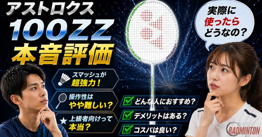 アストロクス100ZZ VAの実力は？100ZZで実際に評価してみた