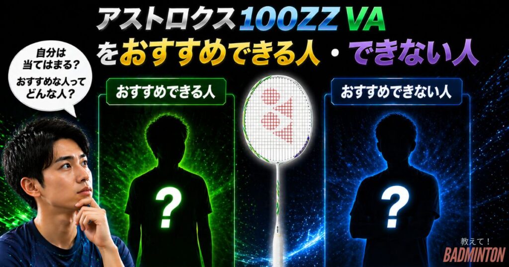 アストロクス100ZZ VAをおすすめできる人・できない人