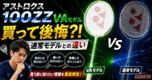 アストロクス100ZZ VAモデルを買って後悔？！通常モデルとの違いをコーチが本音解説