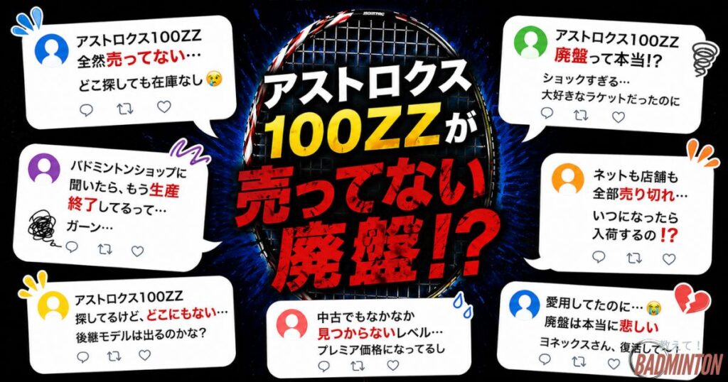 アストロクス100ZZが「売ってない」「廃盤」と言われる理由