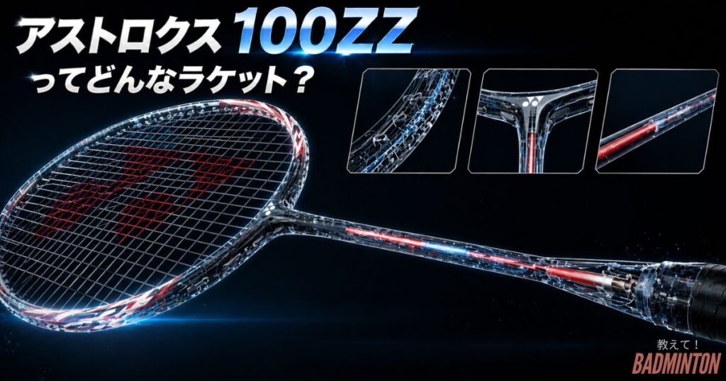 アストロクス100ZZってどんなラケット？基本スペックまとめ