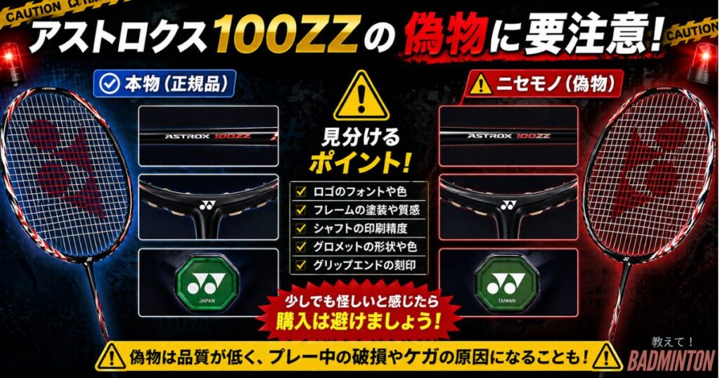 アストロクス100ZZの偽物に要注意！本物の見分け方を解説
