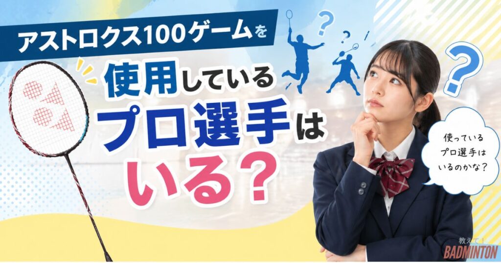 アストロクス100ゲームを使用しているプロ選手はいる？【結論】