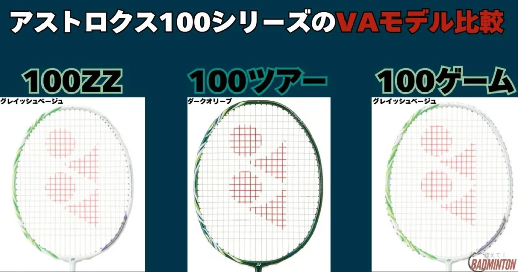 アストロクス100ツアーVAと通常の違いは？評価・購入ガイドを徹底解説